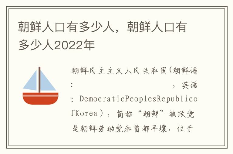 朝鲜人口有多少人，朝鲜人口有多少人2022年