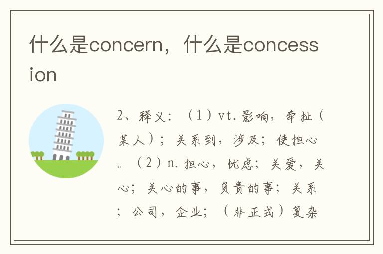 什么是concern，什么是concession