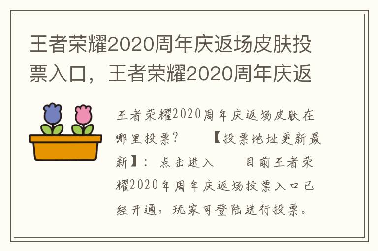 王者荣耀2020周年庆返场皮肤投票入口，王者荣耀2020周年庆返场皮肤投票结果