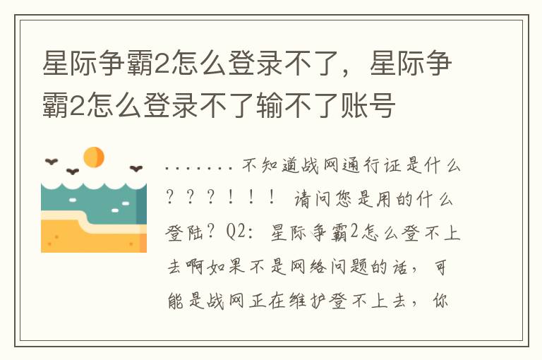 星际争霸2怎么登录不了，星际争霸2怎么登录不了输不了账号