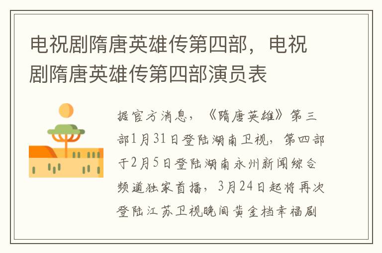 电祝剧隋唐英雄传第四部，电祝剧隋唐英雄传第四部演员表