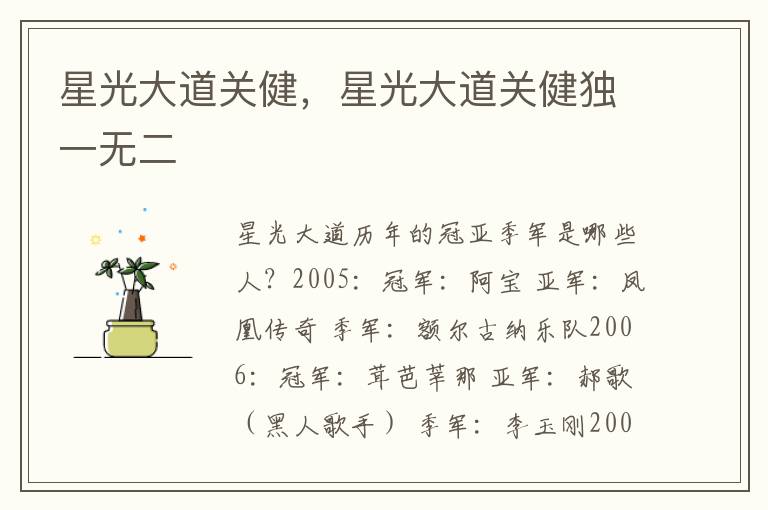 星光大道关健，星光大道关健独一无二