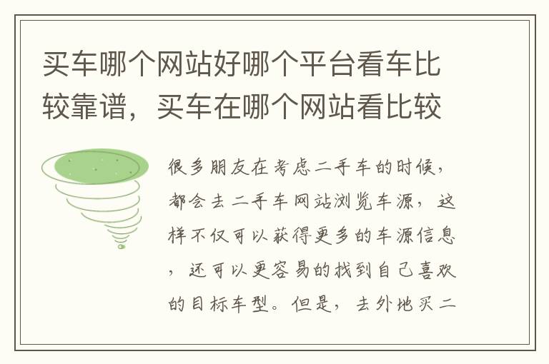 买车哪个网站好哪个平台看车比较靠谱，买车在哪个网站看比较好