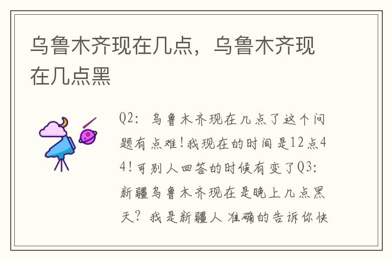乌鲁木齐现在几点，乌鲁木齐现在几点黑