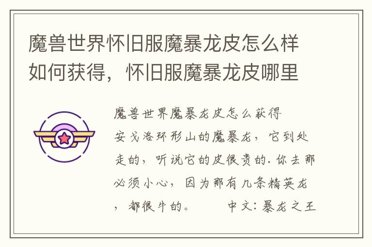 魔兽世界怀旧服魔暴龙皮怎么样如何获得，怀旧服魔暴龙皮哪里剥皮