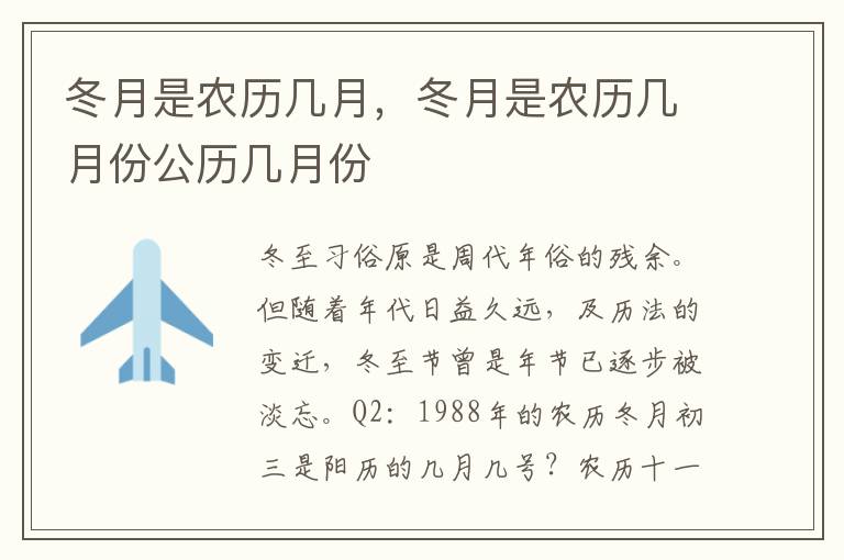 冬月是农历几月，冬月是农历几月份公历几月份