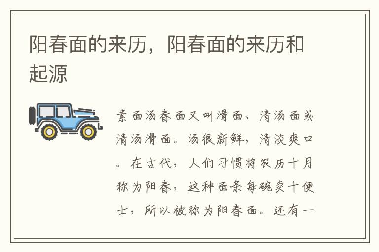 阳春面的来历，阳春面的来历和起源