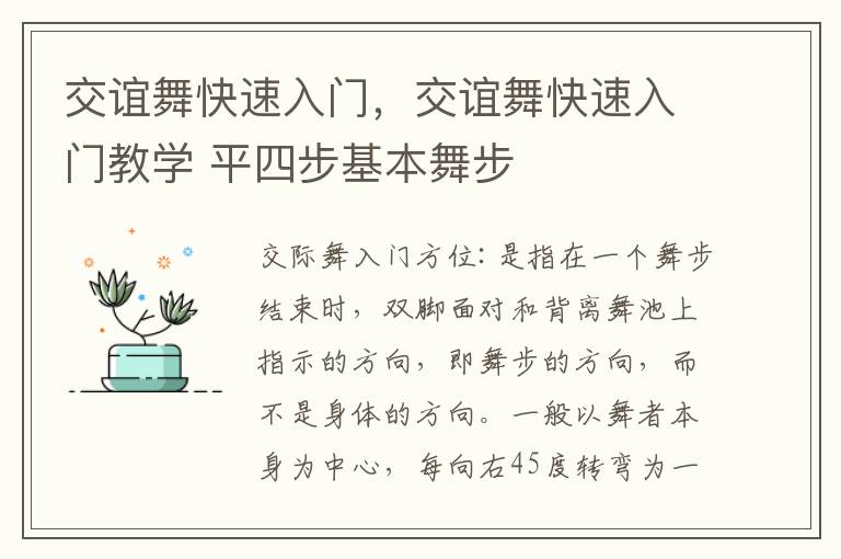 交谊舞快速入门，交谊舞快速入门教学 平四步基本舞步