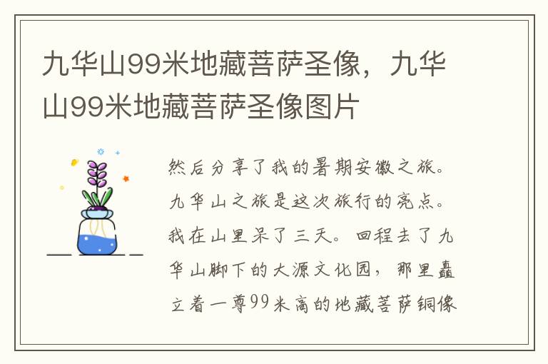 九华山99米地藏菩萨圣像，九华山99米地藏菩萨圣像图片