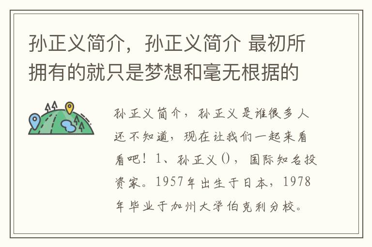 孙正义简介，孙正义简介 最初所拥有的就只是梦想和毫无根据的