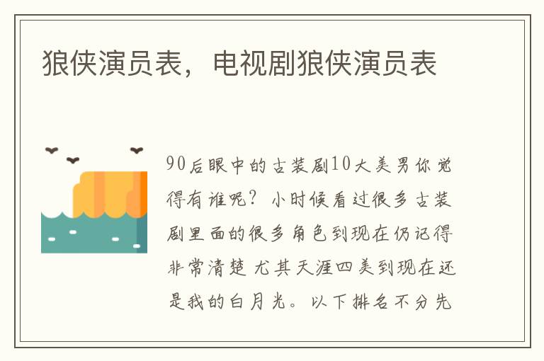 狼侠演员表，电视剧狼侠演员表