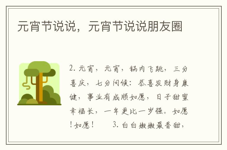 元宵节说说，元宵节说说朋友圈