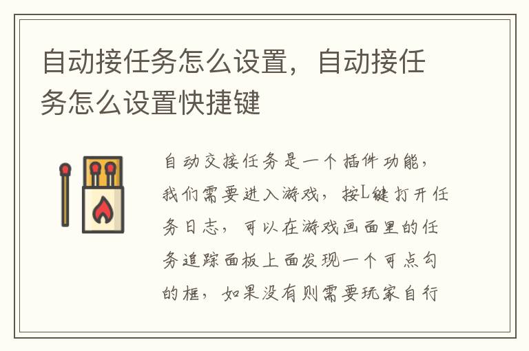 自动接任务怎么设置，自动接任务怎么设置快捷键