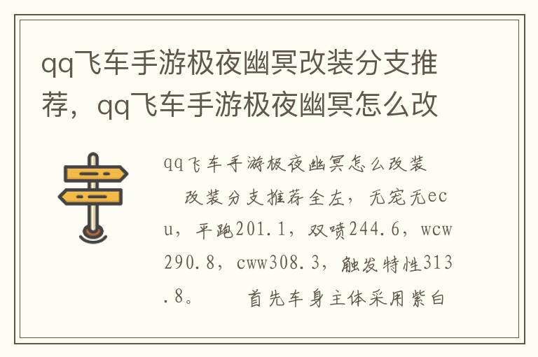 qq飞车手游极夜幽冥改装分支推荐，qq飞车手游极夜幽冥怎么改装最强