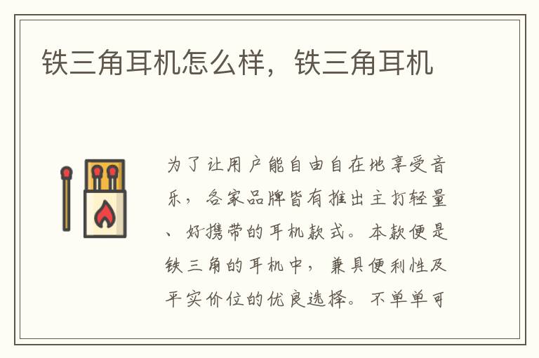 铁三角耳机怎么样，铁三角耳机