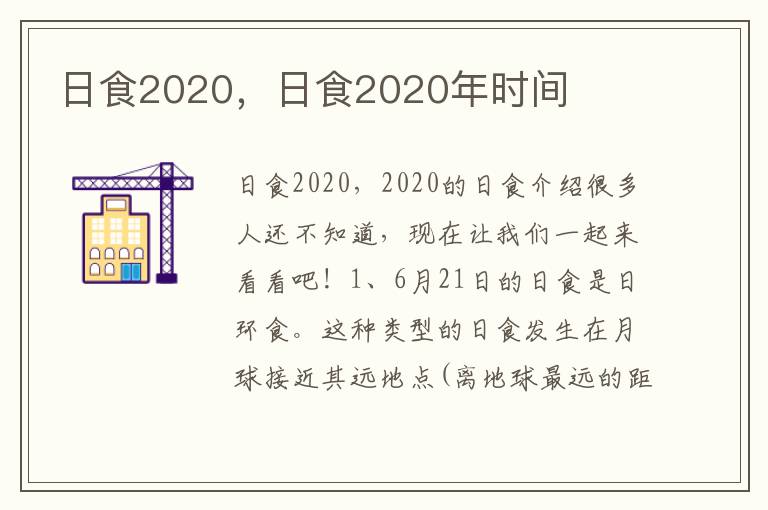 日食2020，日食2020年时间