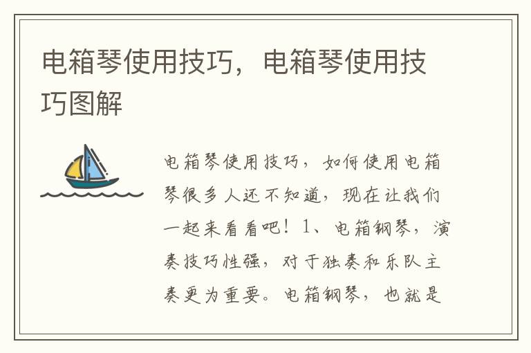 电箱琴使用技巧，电箱琴使用技巧图解