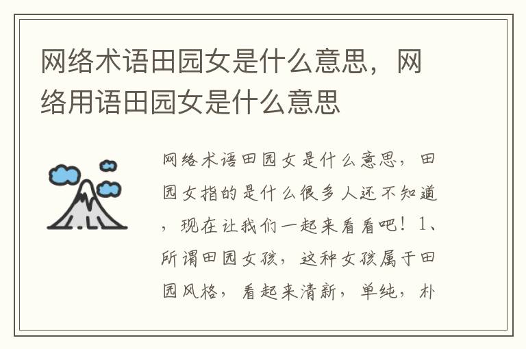 网络术语田园女是什么意思，网络用语田园女是什么意思