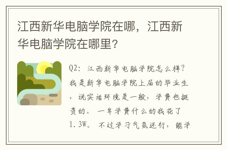 江西新华电脑学院在哪，江西新华电脑学院在哪里?