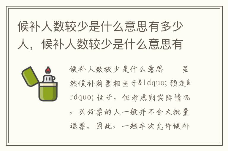 候补人数较少是什么意思有多少人，候补人数较少是什么意思有多少人候补人数上限是多少