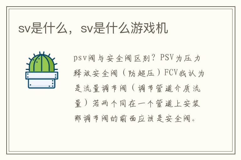 sv是什么，sv是什么游戏机