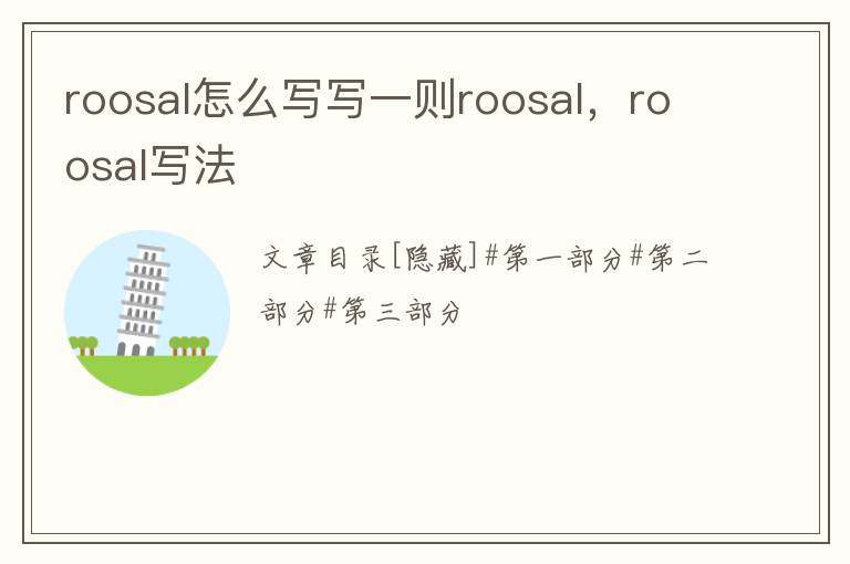 roosal怎么写写一则roosal，roosal写法