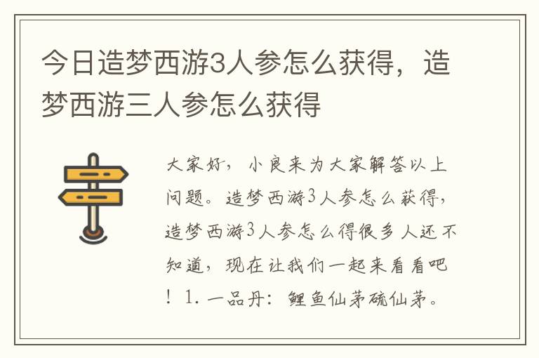 今日造梦西游3人参怎么获得，造梦西游三人参怎么获得