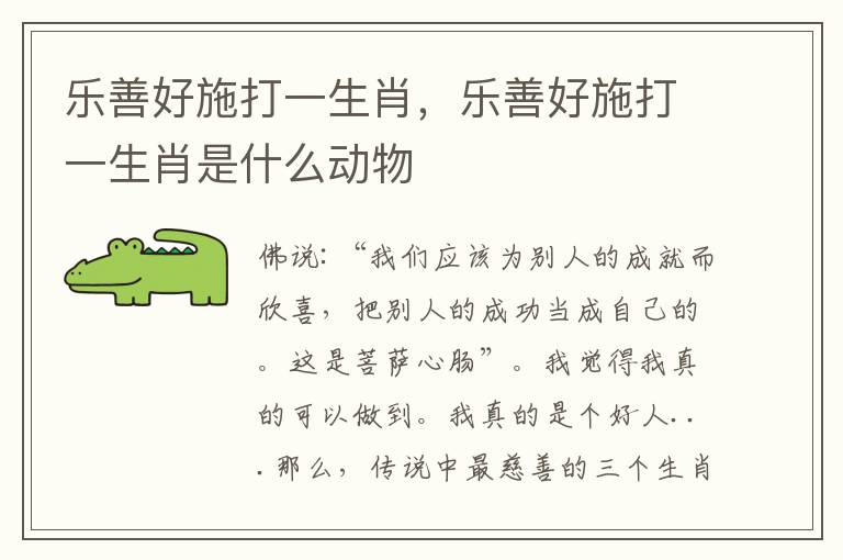 乐善好施打一生肖，乐善好施打一生肖是什么动物
