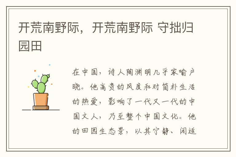 开荒南野际，开荒南野际 守拙归园田