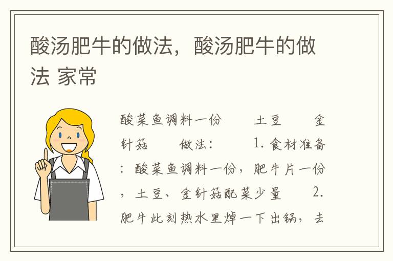 酸汤肥牛的做法，酸汤肥牛的做法 家常
