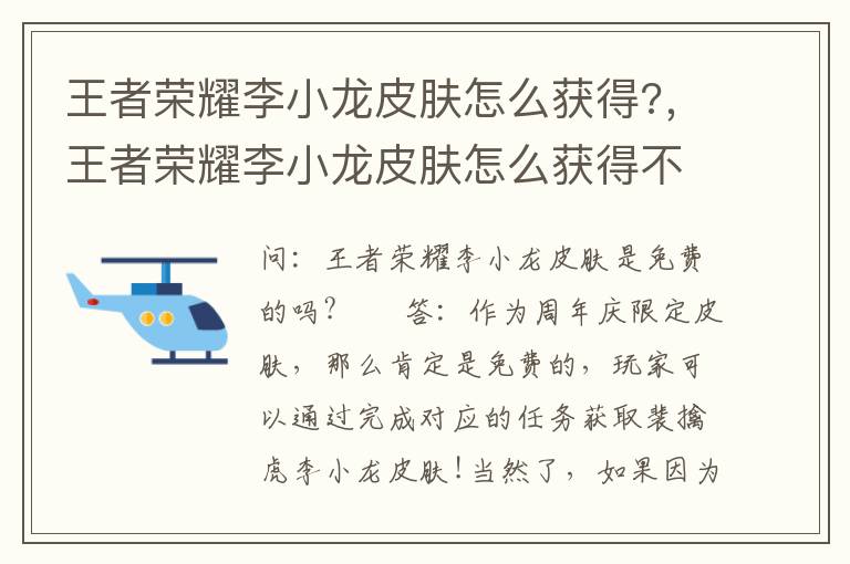 王者荣耀李小龙皮肤怎么获得?，王者荣耀李小龙皮肤怎么获得不了