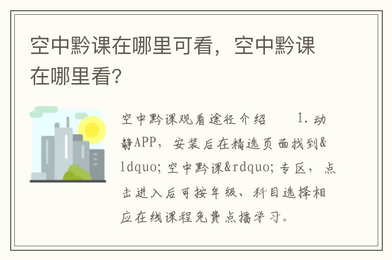 空中黔课在哪里可看，空中黔课在哪里看?