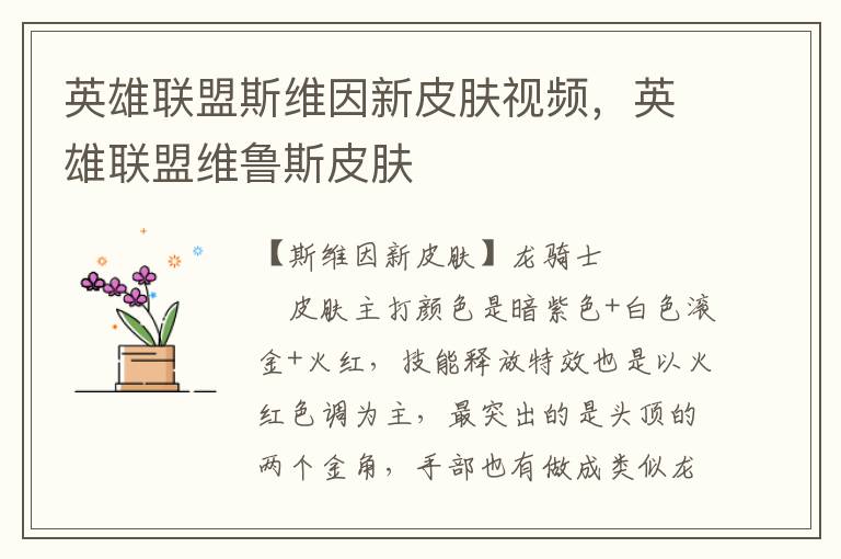 英雄联盟斯维因新皮肤视频，英雄联盟维鲁斯皮肤