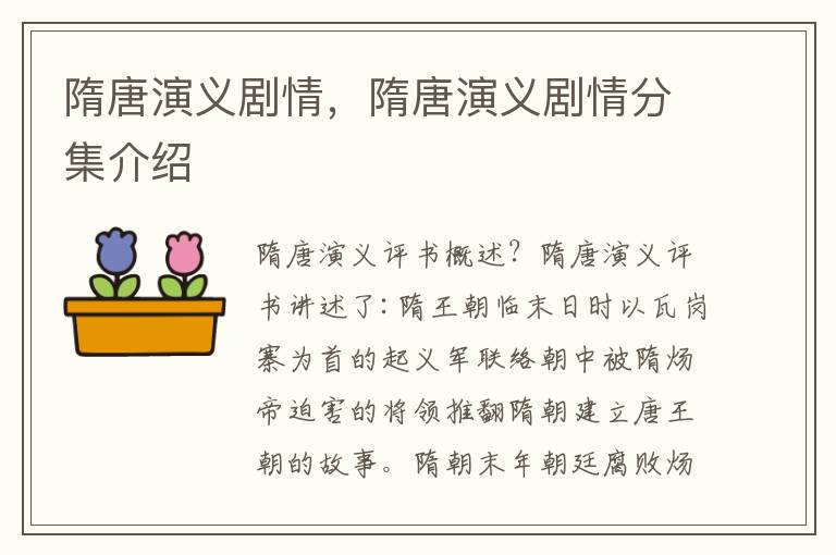 隋唐演义剧情，隋唐演义剧情分集介绍