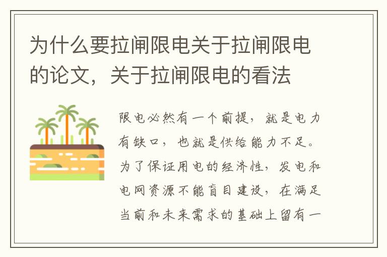 为什么要拉闸限电关于拉闸限电的论文，关于拉闸限电的看法