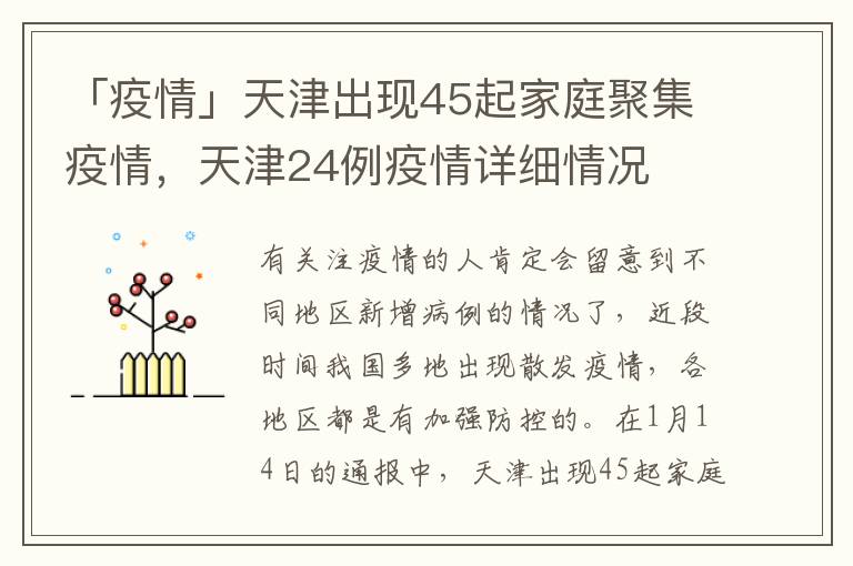 「疫情」天津出现45起家庭聚集疫情，天津24例疫情详细情况