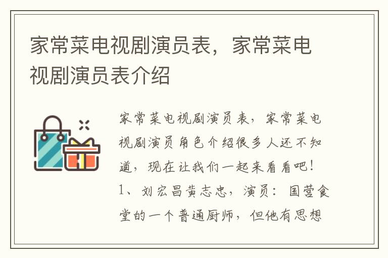 家常菜电视剧演员表，家常菜电视剧演员表介绍