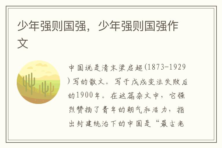 少年强则国强，少年强则国强作文