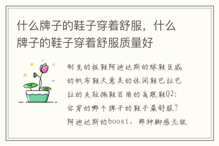 什么牌子的鞋子穿着舒服，什么牌子的鞋子穿着舒服质量好
