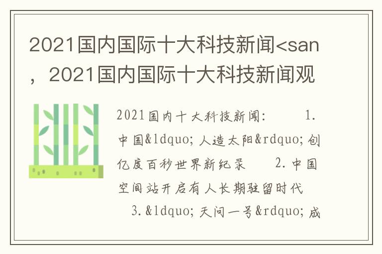 2021国内国际十大科技新闻<san，2021国内国际十大科技新闻观后感