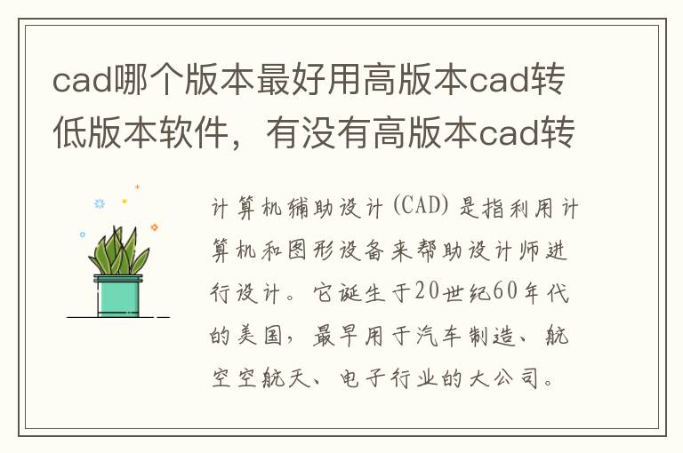 cad哪个版本最好用高版本cad转低版本软件，有没有高版本cad转低版本的软件