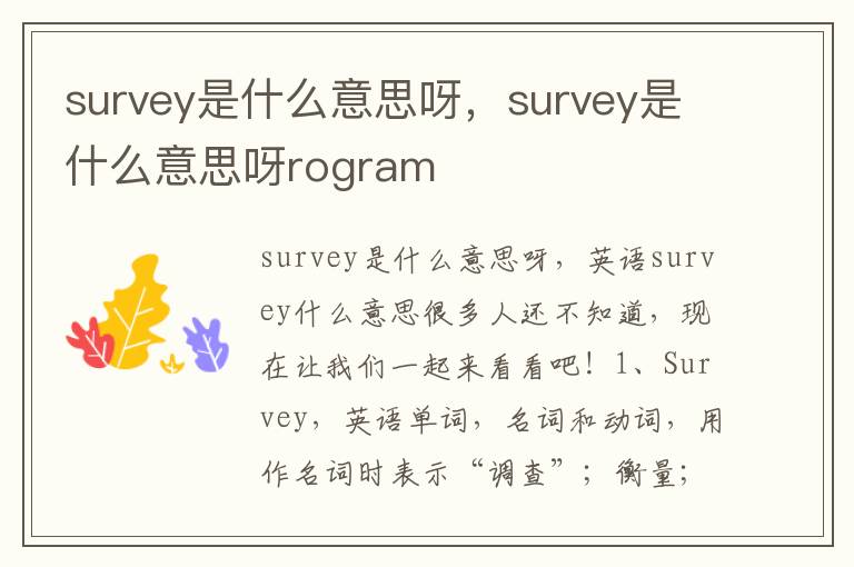 survey是什么意思呀，survey是什么意思呀rogram