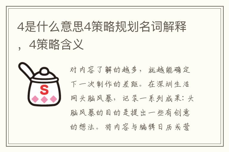 4是什么意思4策略规划名词解释，4策略含义