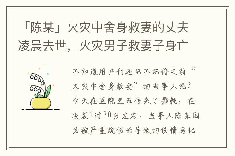 「陈某」火灾中舍身救妻的丈夫凌晨去世，火灾男子救妻子身亡