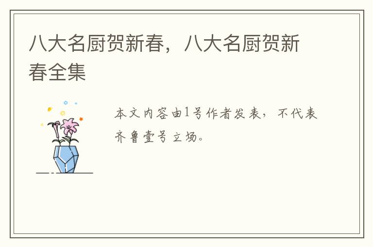 八大名厨贺新春，八大名厨贺新春全集