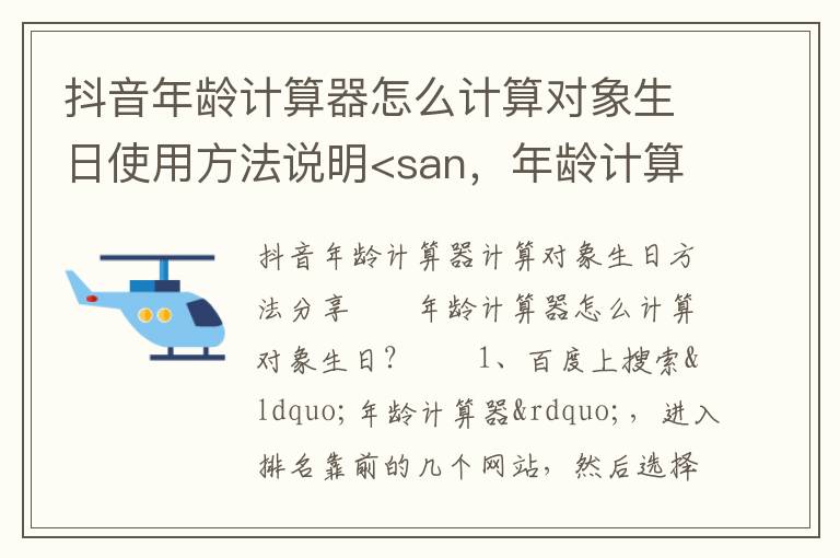 抖音年龄计算器怎么计算对象生日使用方法说明<san，年龄计算器生日书抖音