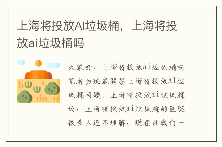 上海将投放AI垃圾桶，上海将投放ai垃圾桶吗