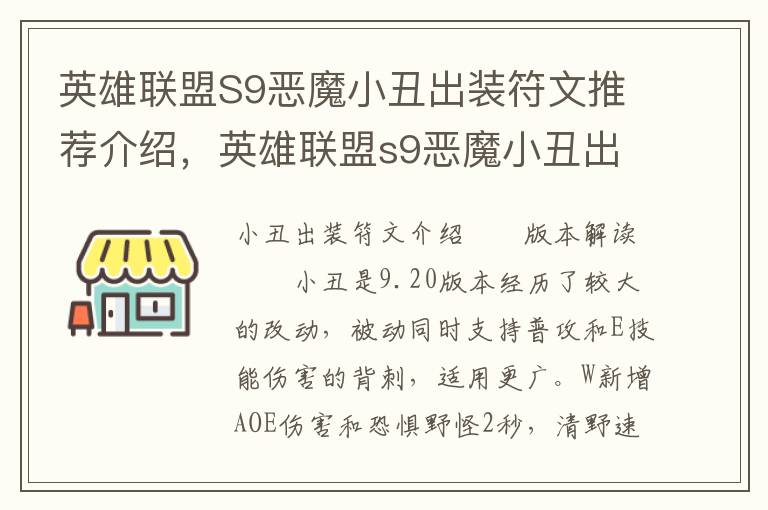 英雄联盟S9恶魔小丑出装符文推荐介绍，英雄联盟s9恶魔小丑出装符文推荐介绍图