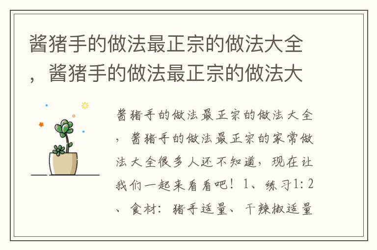 酱猪手的做法最正宗的做法大全，酱猪手的做法最正宗的做法大全窍门