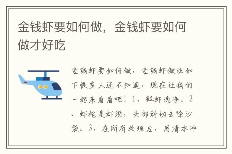 金钱虾要如何做，金钱虾要如何做才好吃